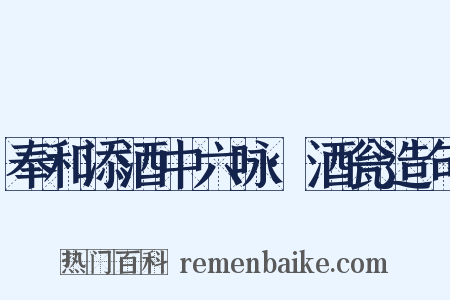 奉和添酒中六咏·酒瓮造句是什么意思的图片